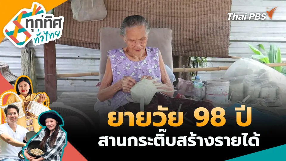 ยายวัย 98 ปี สานกระติ๊บสร้างรายได้