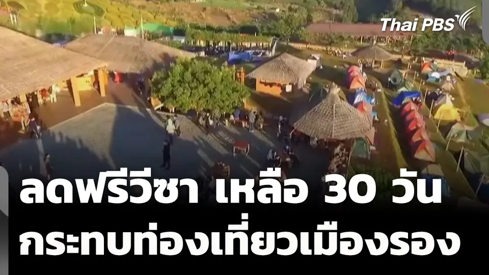 ลดฟรีวีซา เหลือ 30 วัน กระทบท่องเที่ยวเมืองรอง 
