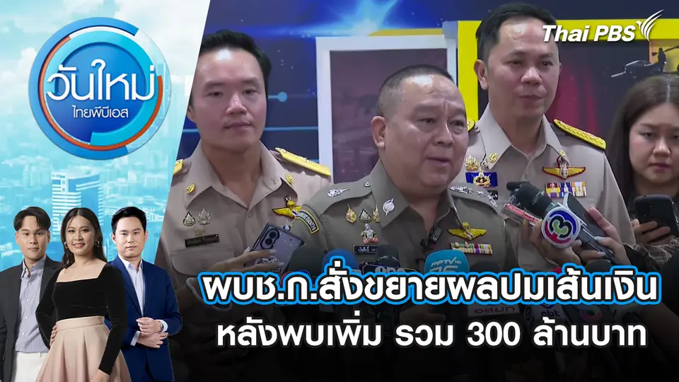 ผบช.ก.สั่งขยายผลปมเส้นเงินหลังพบเพิ่ม รวม 300 ล้านบาท