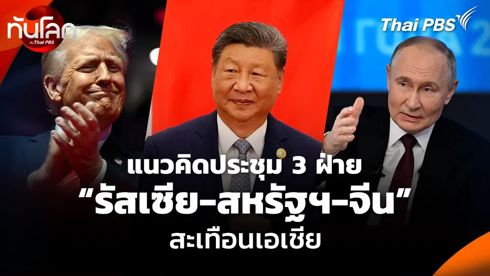 แนวคิดประชุม 3 ฝ่าย “รัสเซีย-สหรัฐฯ-จีน” สะเทือนเอเชีย