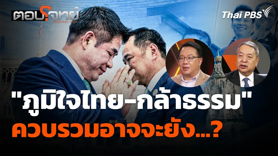 "ภูมิใจไทย-กล้าธรรม" ควบรวมอาจจะยัง...? แค่พันธมิตรดีที่สุด