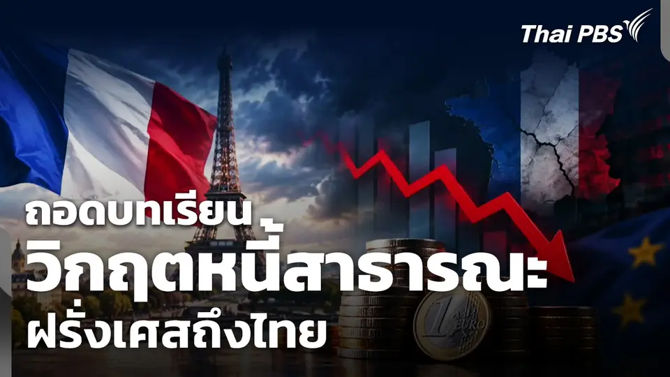 ถอดบทเรียนวิกฤตหนี้สาธารณะ "ฝรั่งเศส" ถึง "ไทย"