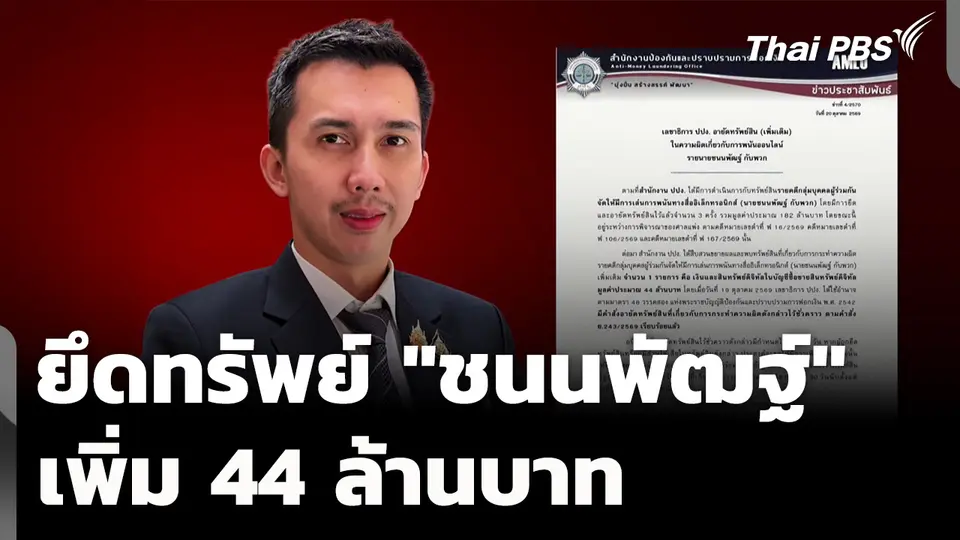 ปปง. ยึดทรัพย์ "ชนนพัฒน์" เพิ่ม 44 ล้านบาท