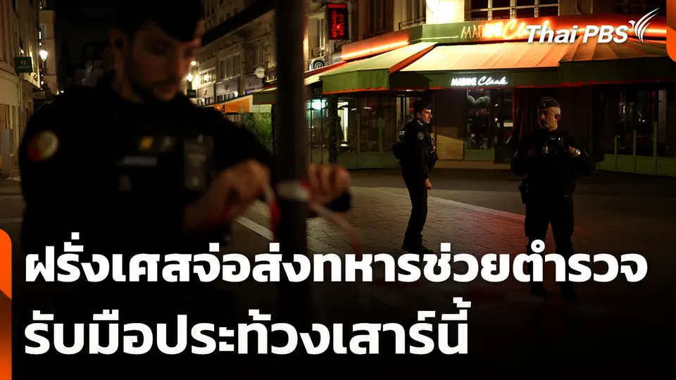 ฝรั่งเศสจ่อส่งทหารช่วยตำรวจรับมือประท้วงเสาร์นี้