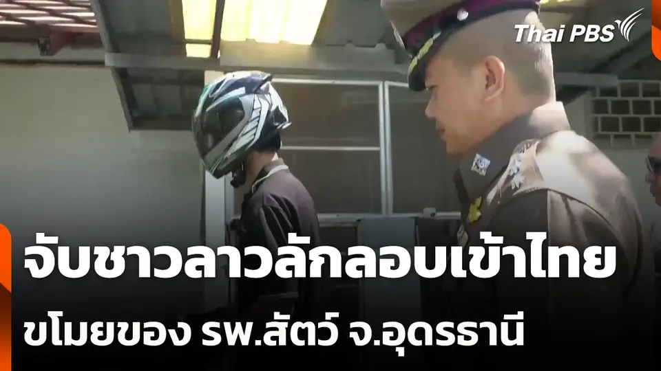 ตร. จับกุมชาวลาวลักลอบเข้าไทย-ขโมยของ รพ.สัตว์ จ.อุดรธานี