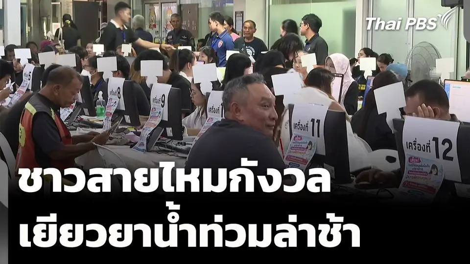 ชาวสายไหมกังวล เยียวยาน้ำท่วมล่าช้า