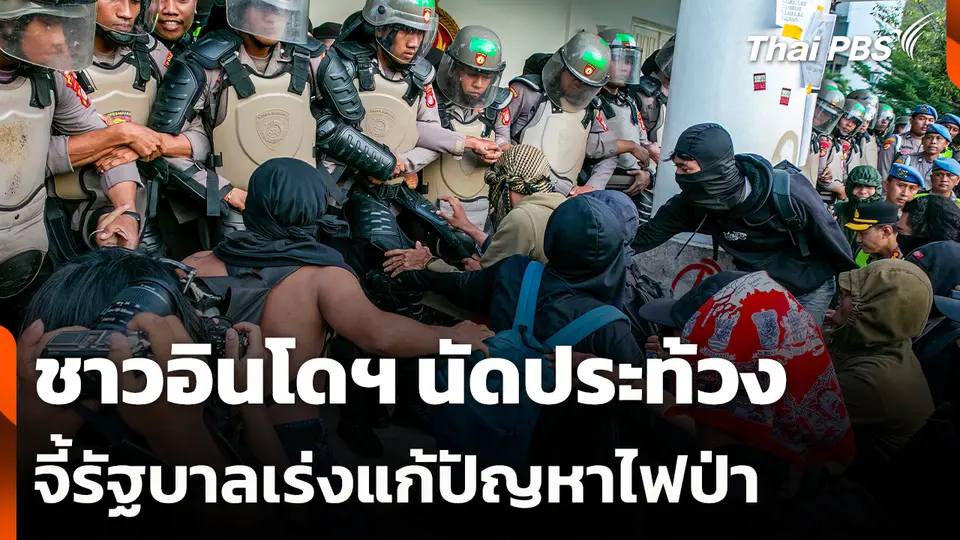 ชาวอินโดฯ นัดประท้วงจี้รัฐบาลเร่งแก้ปัญหาไฟป่า