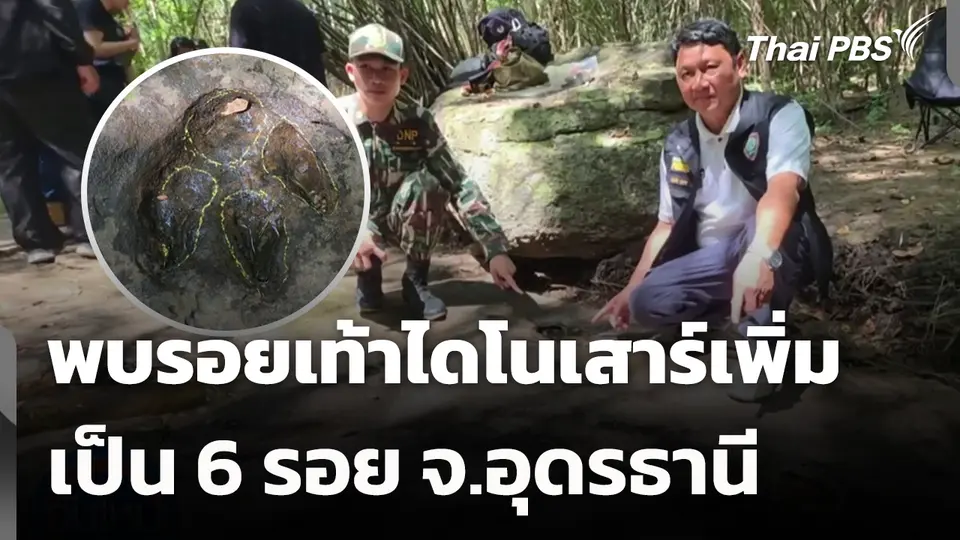 พบรอยเท้าไดโนเสาร์เพิ่มเป็น 6 รอย จ.อุดรธานี 