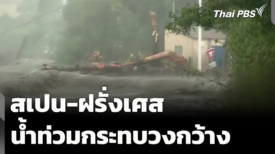 สเปน-ฝรั่งเศส สภาพอากาศแปรปรวน น้ำท่วมกระทบวงกว้าง