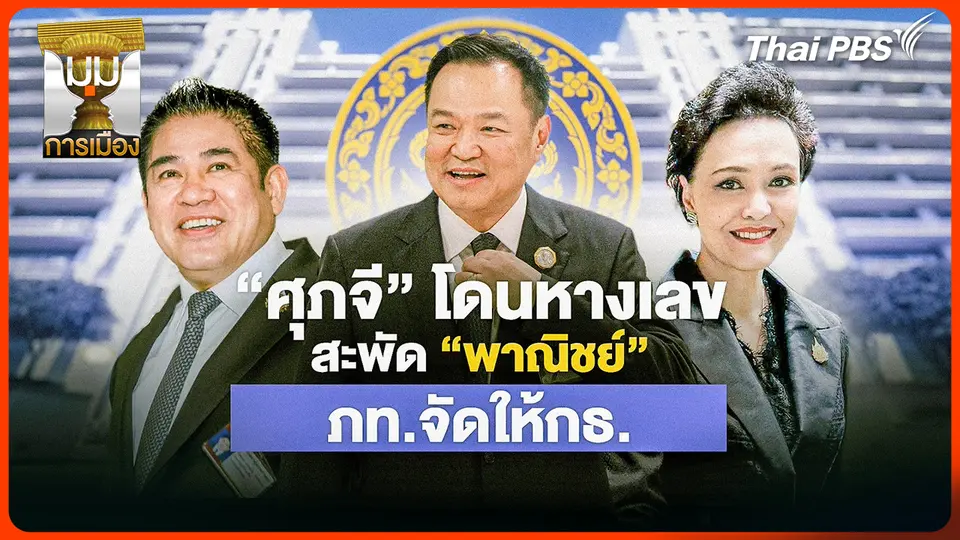 ประจักษ์วิเคราะห์: "ศุภจี" โดนหางเลข สะพัด "พาณิชย์" ภท. จัดให้ กธ.