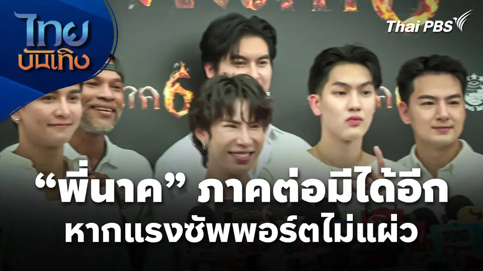"พี่นาค" ภาคต่อมีได้อีก หากแรงซัพพอร์ตไม่แผ่ว