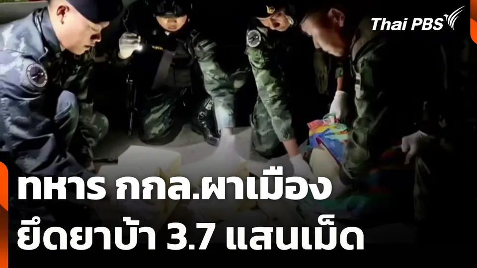ทหาร กกล.ผาเมือง ยึดยาบ้า 3.7 แสนเม็ด