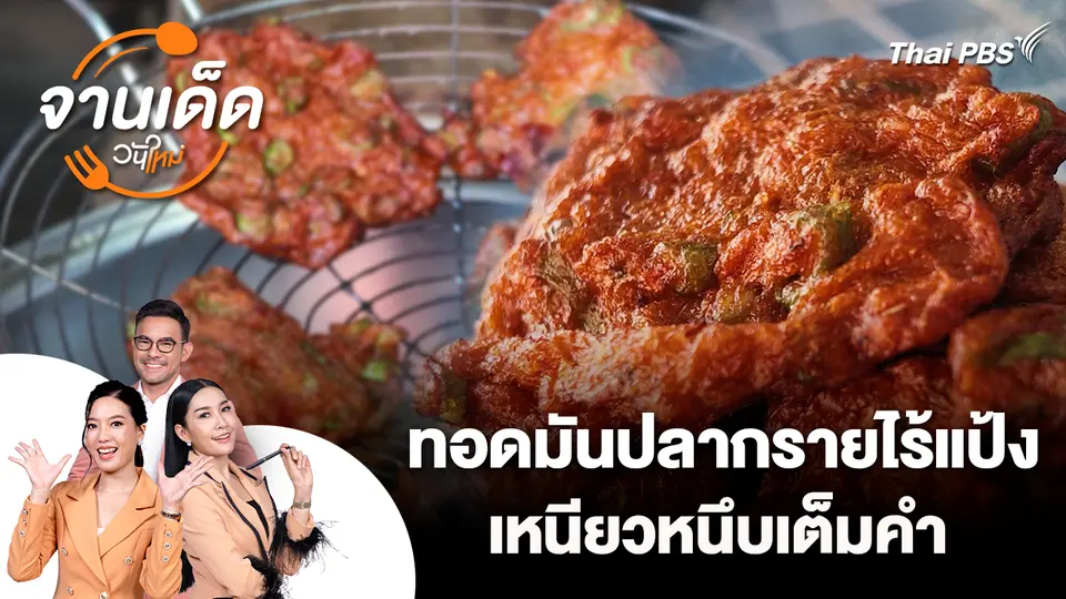 จานเด็ดวันใหม่ : ทอดมันปลากรายไร้แป้ง เหนียวหนึบเต็มคำ