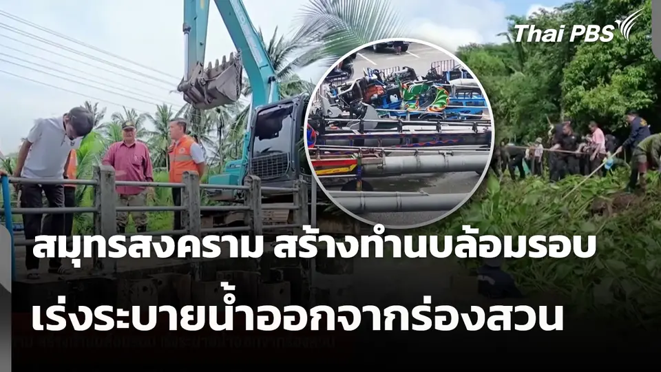 สมุทรสงคราม สร้างทำนบล้อมรอบ เร่งระบายน้ำออกจากร่องสวน
