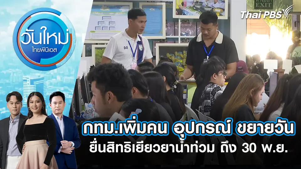 กทม.เพิ่มคน อุปกรณ์ ขยายวันยื่นสิทธิเยียวยาน้ำท่วม ถึง 30 พ.ย.