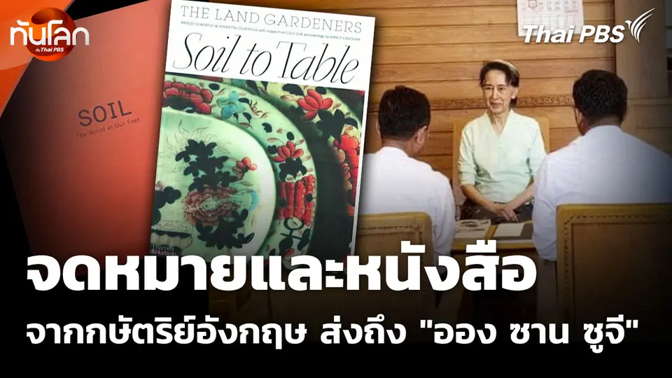 จดหมายและหนังสือจากกษัตริย์อังกฤษ ส่งถึง "ออง ซาน ซูจี"