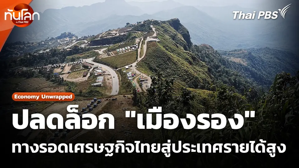 ปลดล็อก "เมืองรอง" ทางรอดเศรษฐกิจไทยสู่ประเทศรายได้สูง