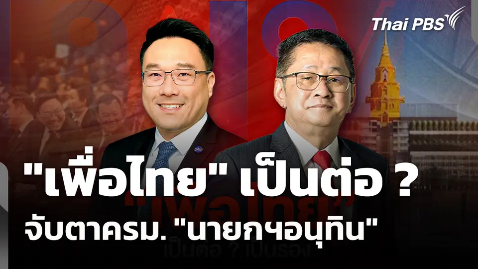 "เพื่อไทย" เป็นต่อ ? จับตาครม. "นายกฯอนุทิน"