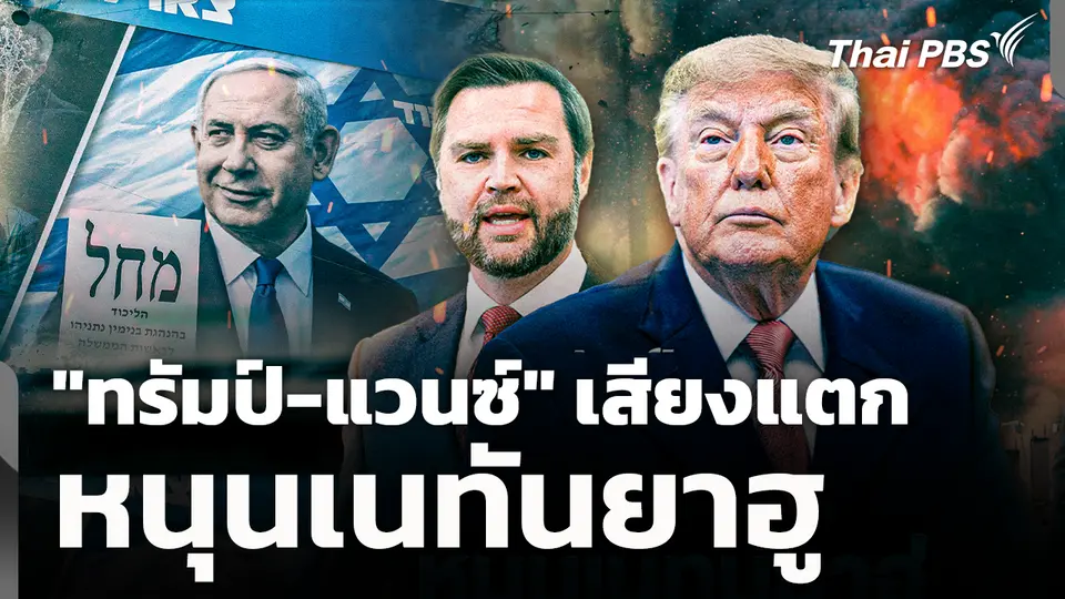 "ทรัมป์-แวนซ์" เสียงแตกหนุนเนทันยาฮู