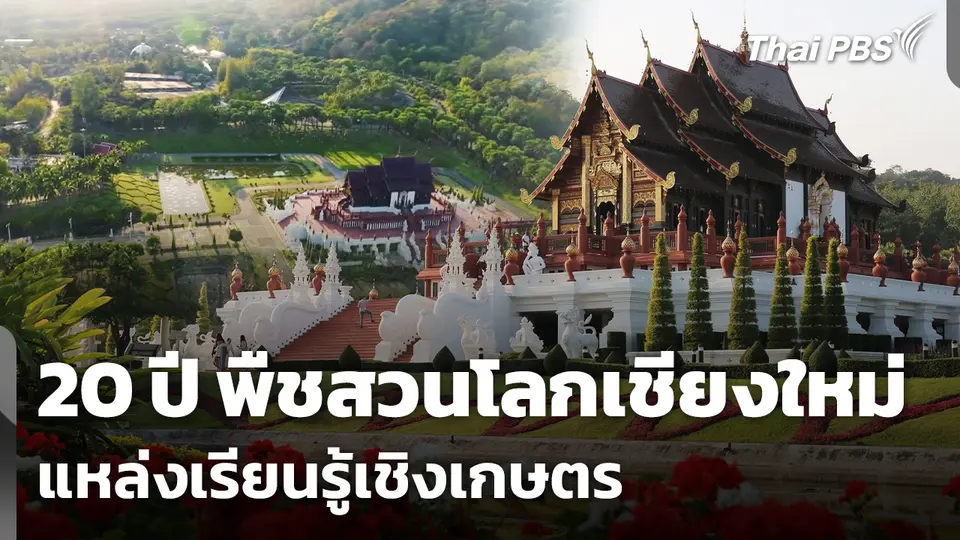 20 ปี "พืชสวนโลกเชียงใหม่" แหล่งเรียนรู้เชิงเกษตร