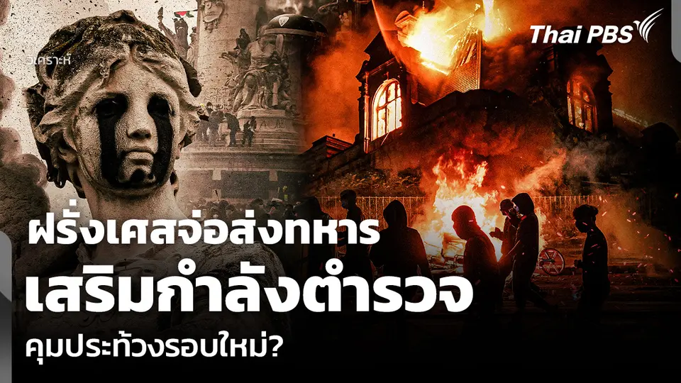 วิเคราะห์: ฝรั่งเศสจ่อส่งทหาร เสริมกำลังตำรวจ คุมประท้วงรอบใหม่?