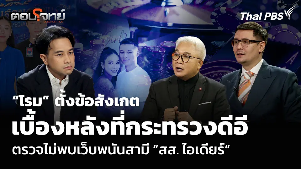 “โรม” ตั้งข้อสังเกต เบื้องหลังที่กระทรวงดีอี ตรวจไม่พบเว็บพนันสามี “สส. ไอเดียร์”