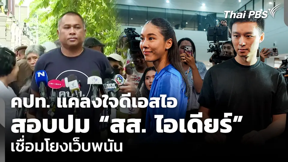คปท. แคลงใจดีเอสไอ สอบปม “สส. ไอเดียร์” เชื่อมโยงเว็บพนัน