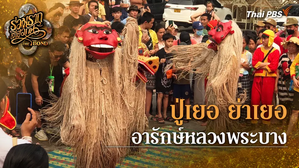 ร่วมรากเดียวกัน The Bond