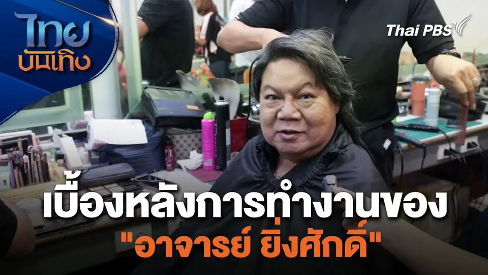 เยี่ยมมองกองถ่ายกับสรี มามะ : เบื้องหลังการทำงานของ "อาจารย์ ยิ่งศักดิ์"