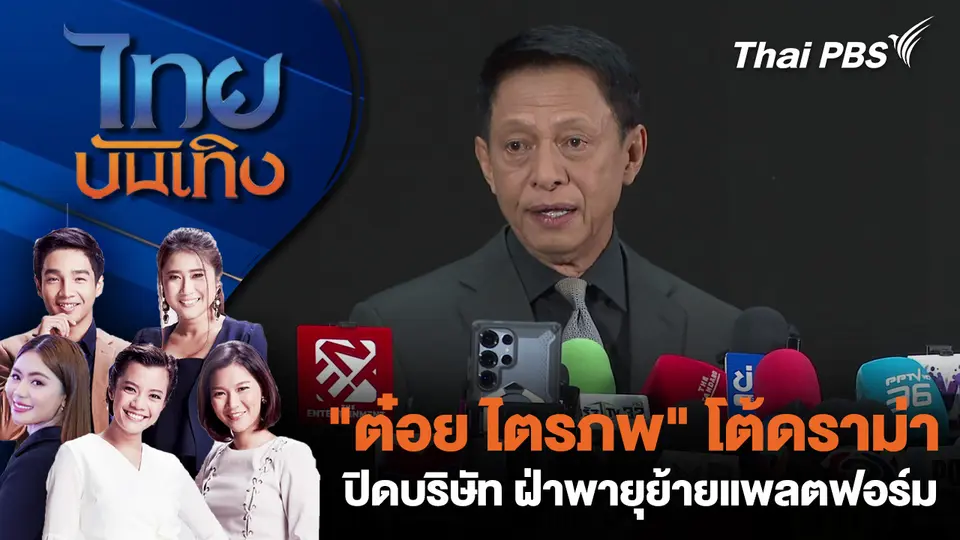 "ต๋อย ไตรภพ" โต้ดรามาปิดบริษัท ฝ่าพายุย้ายแพลตฟอร์ม