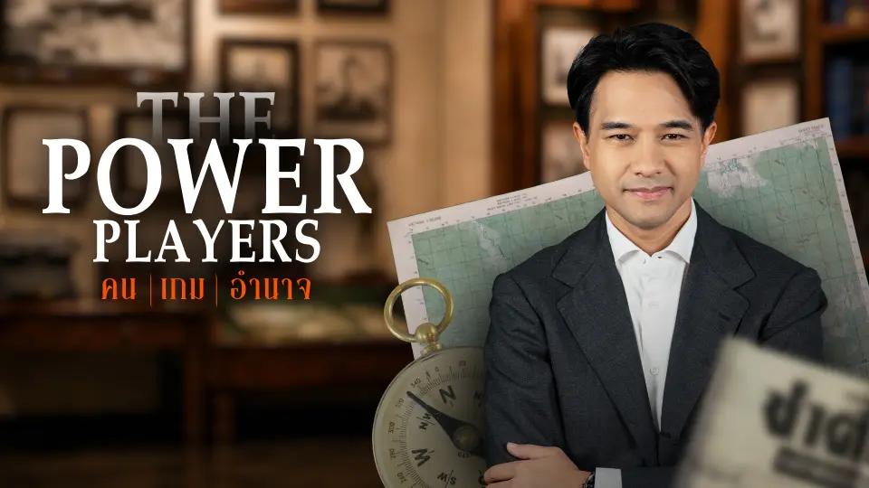 The Power Players : คน | เกม | อำนาจ