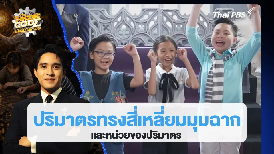 The Secret Code รหัสลับนักคำนวณ