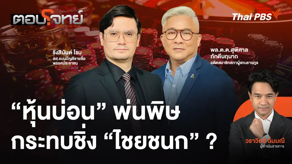 "หุ้นบ่อน" พ่นพิษกระทบชิ่ง "ไชยชนก" ?