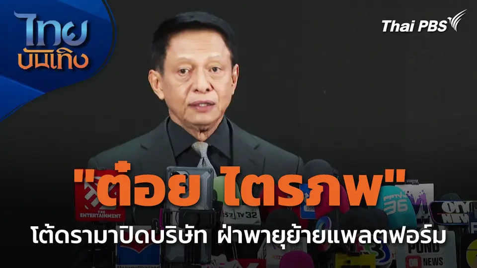 "ต๋อย ไตรภพ" โต้ปิดบริษัท ฝ่าพายุย้ายแพลตฟอร์ม