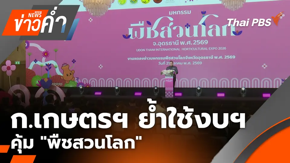 ก.เกษตรฯ ย้ำใช้งบฯ คุ้ม "พืชสวนโลก"