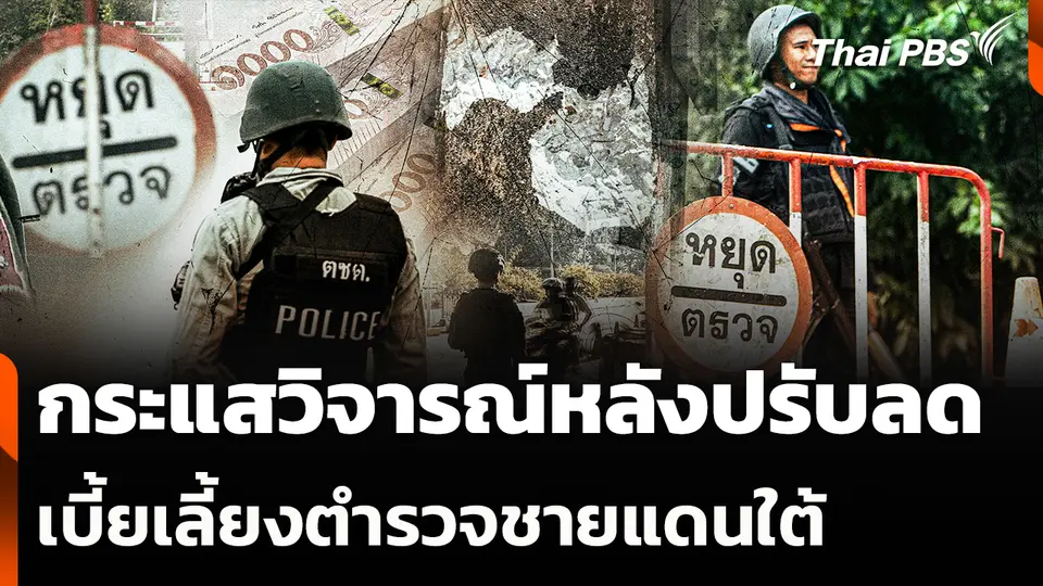 กระแสวิจารณ์หลังปรับลดเบี้ยเลี้ยงตำรวจชายแดนใต้