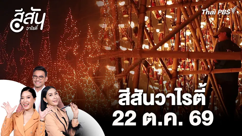สีสันวาไรตี้ (22 ต.ค. 69)