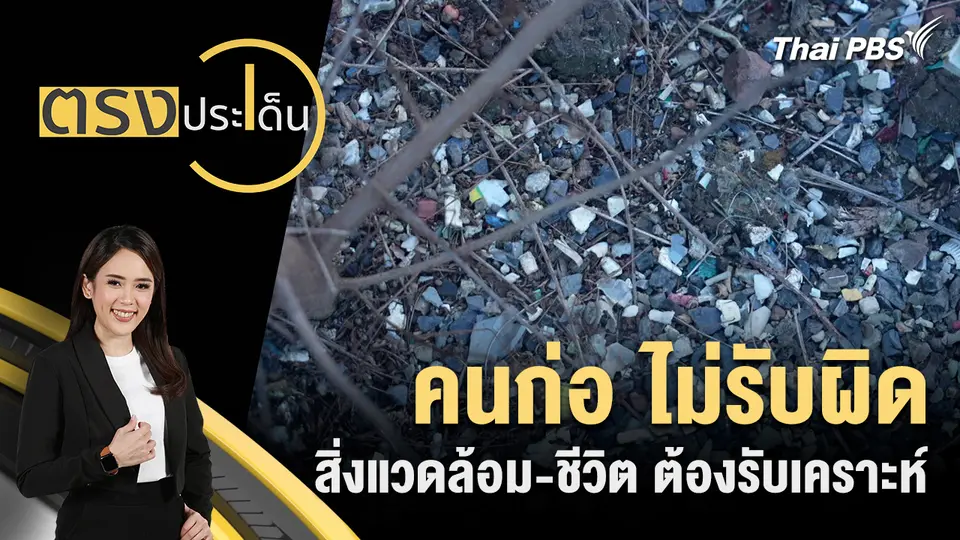 ตรงประเด็น