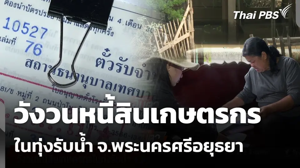 วังวนหนี้สินเกษตรกรในทุ่งรับน้ำ จ.พระนครศรีอยุธยา