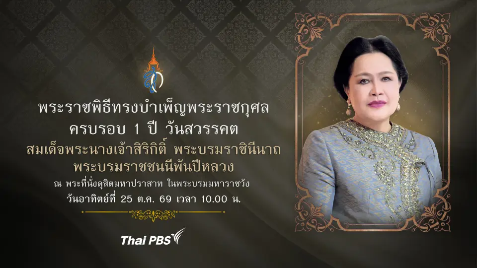 พระราชพิธีทรงบำเพ็ญพระราชกุศลครบ 1 ปี วันสวรรคต สมเด็จพระนางเจ้าสิริกิติ์ พระบรมราชินีนาถ พระบรมราชชนนีพันปีหลวง