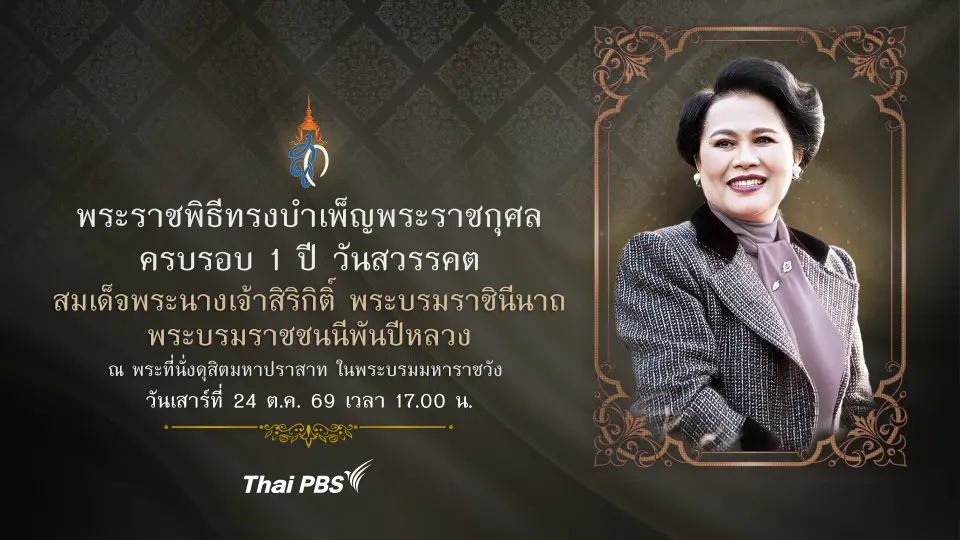 พระราชพิธีทรงบำเพ็ญพระราชกุศลครบ 1 ปี วันสวรรคต สมเด็จพระนางเจ้าสิริกิติ์ พระบรมราชินีนาถ พระบรมราชชนนีพันปีหลวง