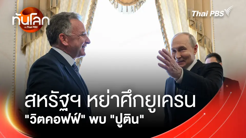 สหรัฐฯ หย่าศึกยูเครน "วิตคอฟฟ์" พบ "ปูติน" 