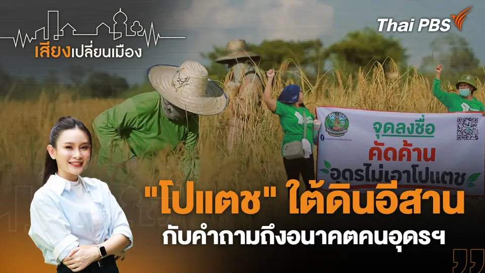 "โปแตช" ใต้ดินอีสาน กับคำถามถึงอนาคตคนอุดรฯ