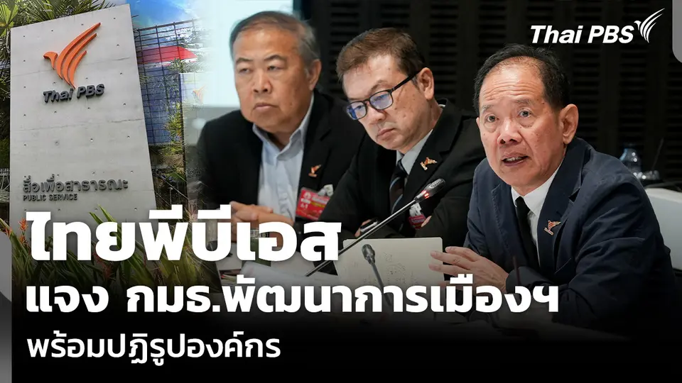 ไทยพีบีเอส แจง กมธ.พัฒนาการเมืองฯ พร้อมปฏิรูปองค์กร