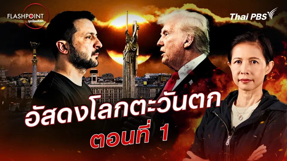FLASHPOINT จุดร้อนโลก