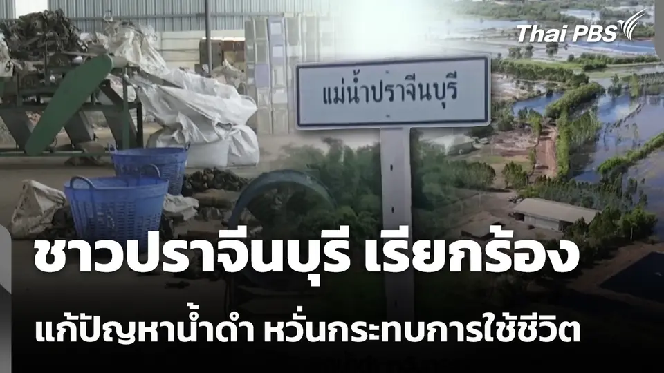 ชาวปราจีนบุรี เรียกร้องแก้ปัญหาน้ำดำ หวั่นกระทบการใช้ชีวิต
