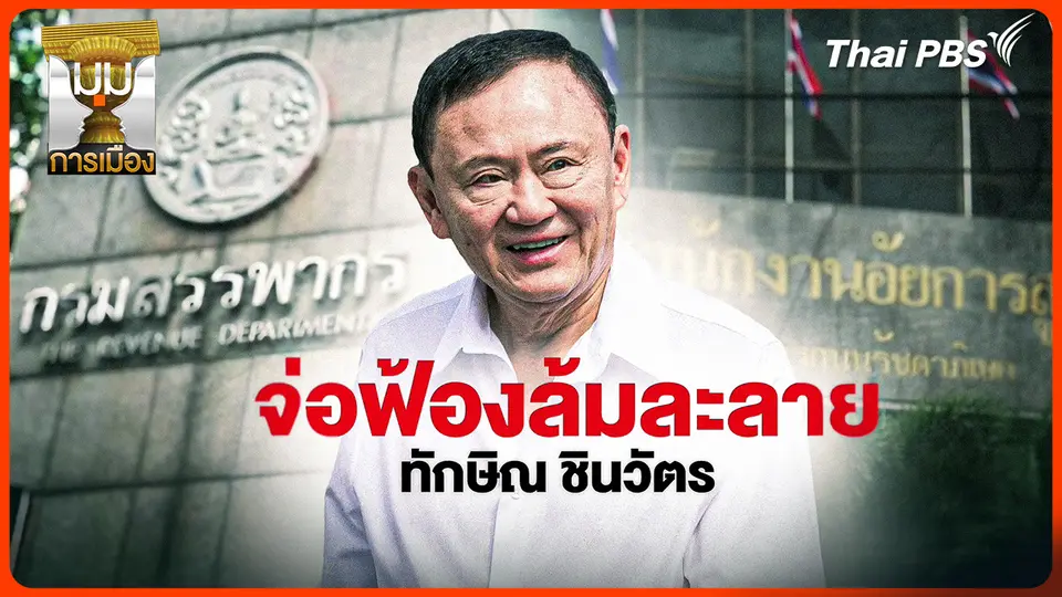 ประจักษ์วิเคราะห์: จ่อฟ้องล้มละลาย "ทักษิณ ชินวัตร"