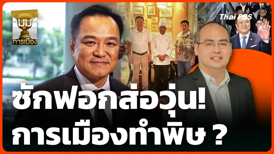 ซักฟอกส่อวุ่น! การเมืองทำพิษ ?