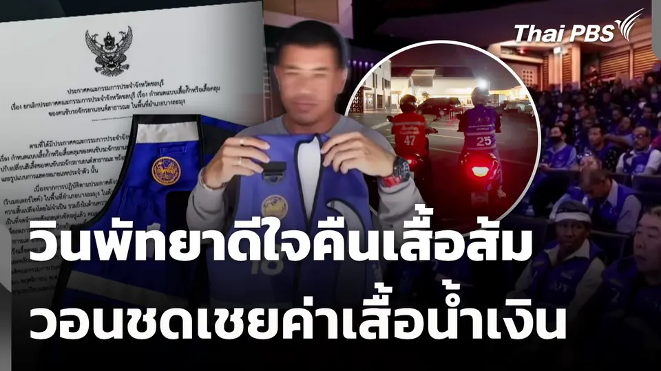 วินพัทยาดีใจคืนเสื้อส้ม วอนชดเชยค่าเสื้อน้ำเงิน