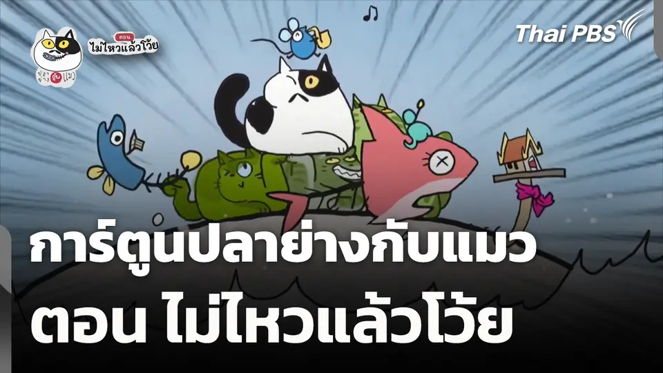 การ์ตูนปลาย่างกับแมว ตอน ไม่ไหวแล้วโว้ย